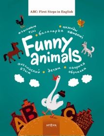Ағылшың тілінде <br> На английском языке Funny animals (Английский фольклор)